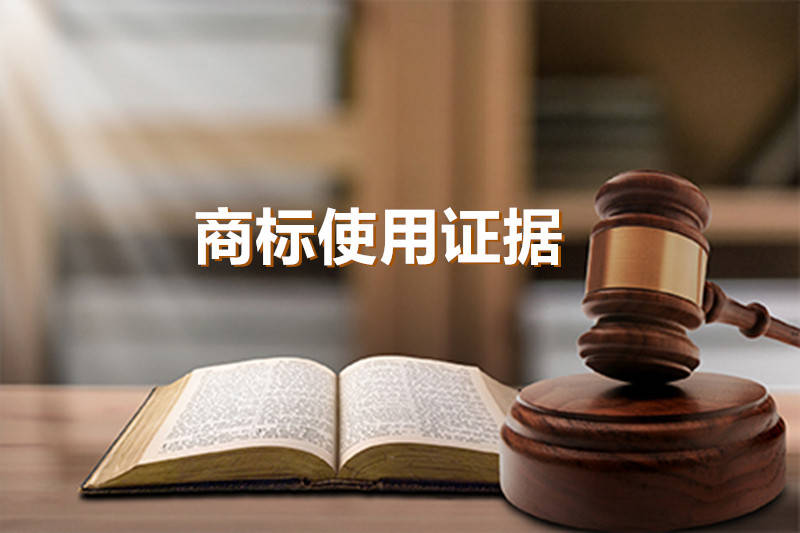 怎样的商标使用证据会被认可？如何怎么保存和收集？